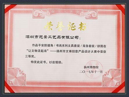 扬州市文博创意产品设计大赛三等奖