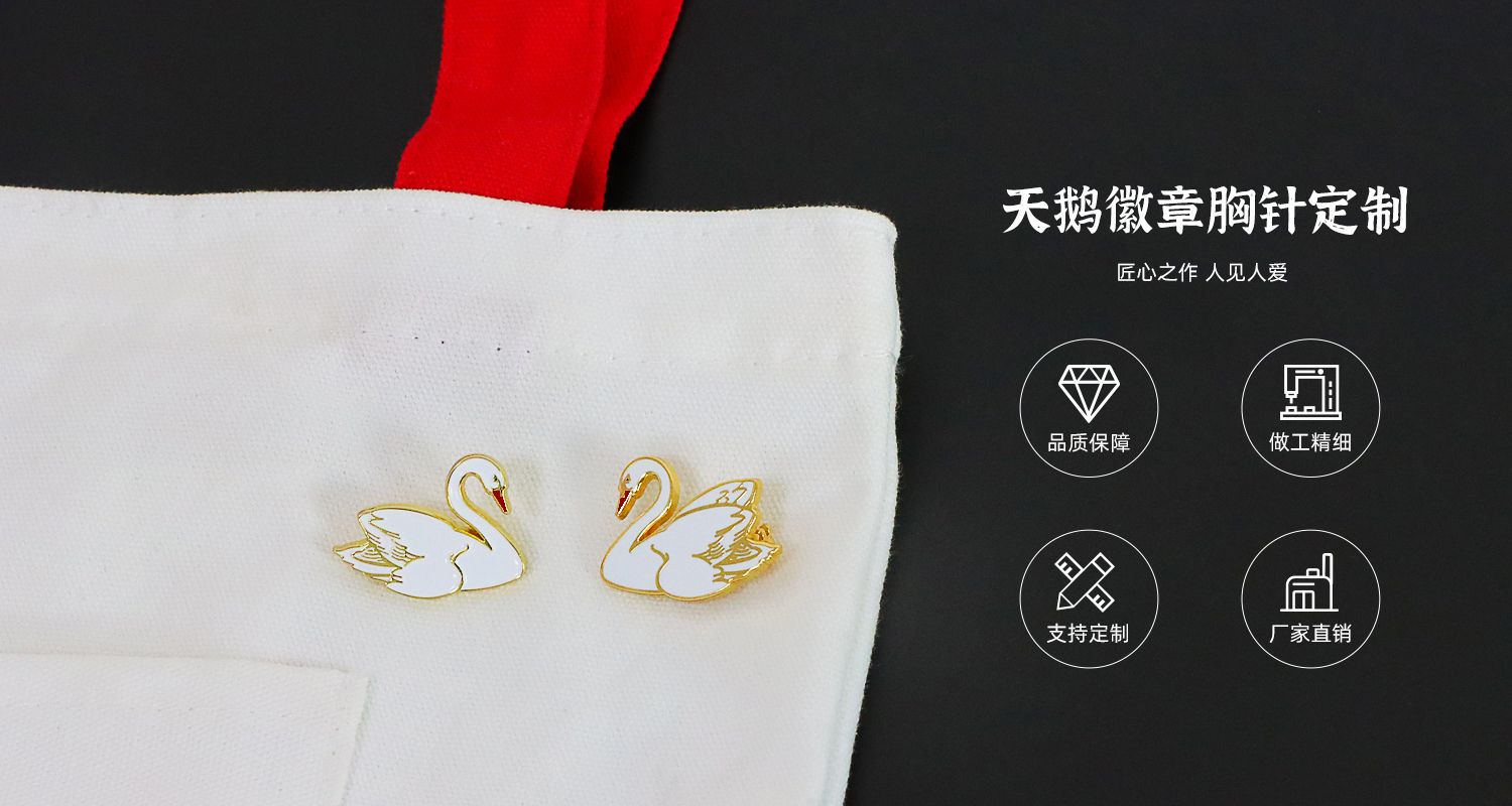 天鹅徽章定制