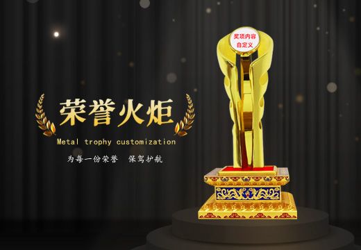金属荣誉火炬创意奖杯定制