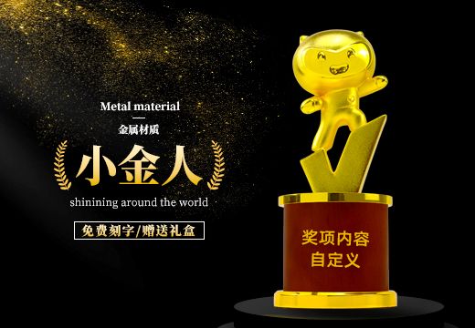 小金人金属创意奖杯定制