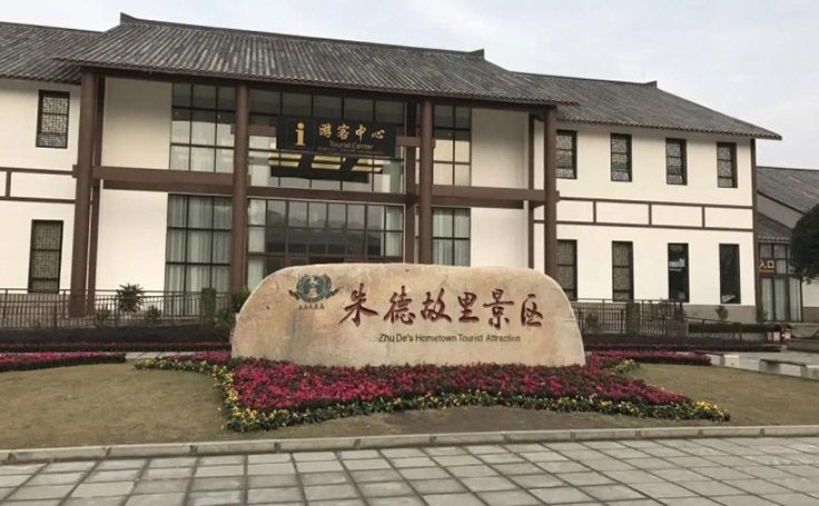 朱德故里景区文创产品合作案例