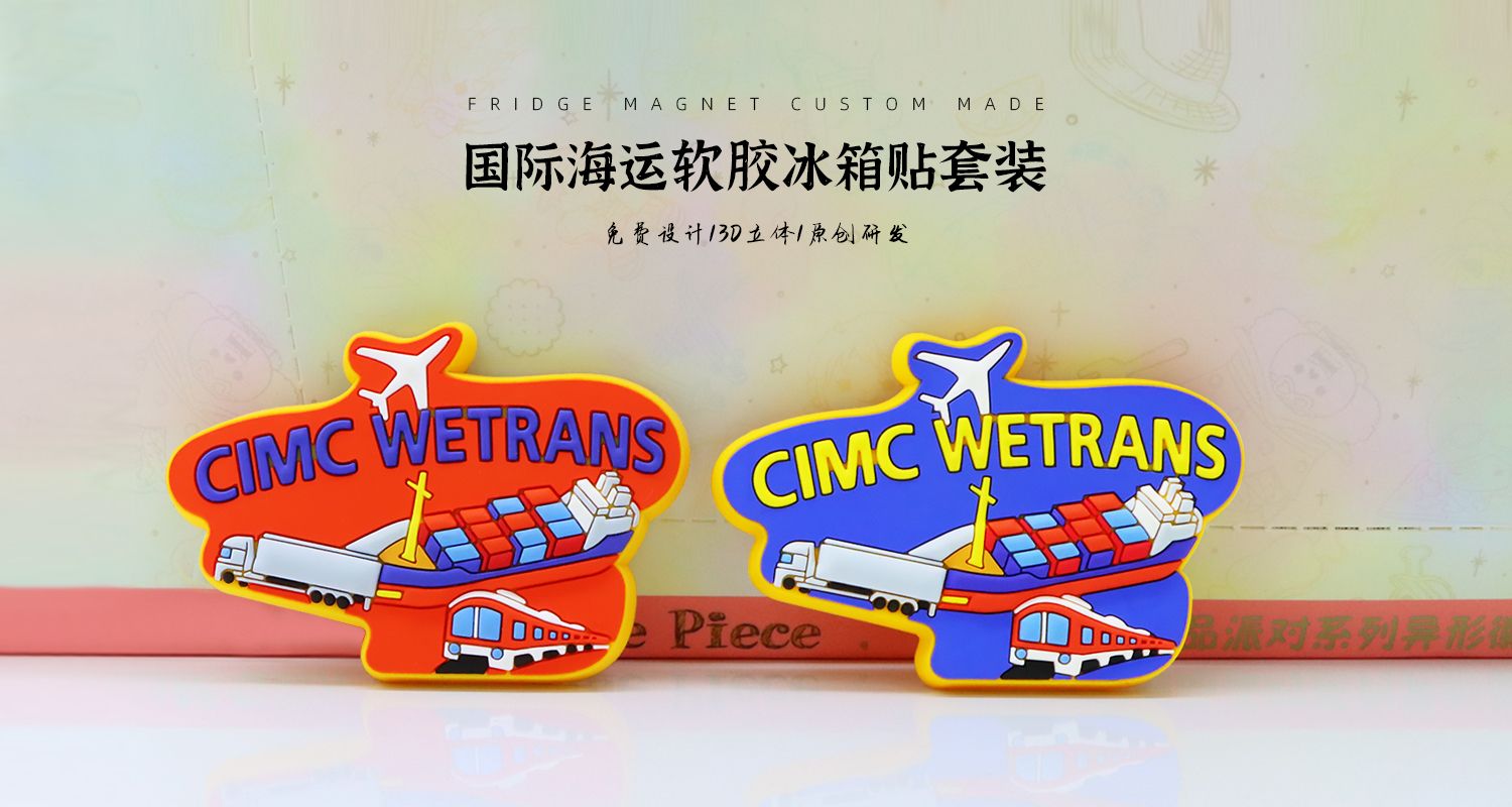 国际海运软胶磁贴697.jpg