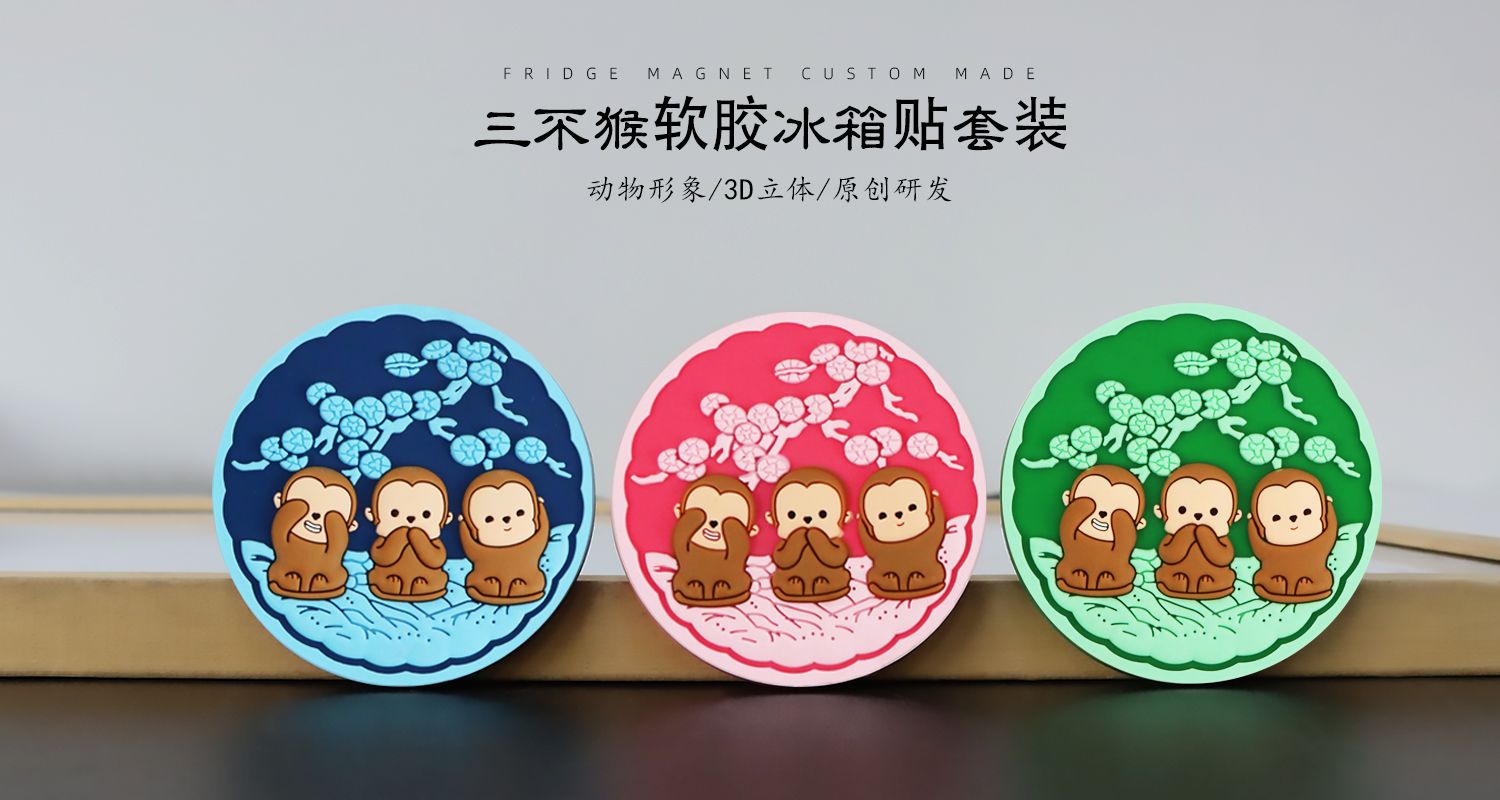 三不猴软胶磁贴13.jpg