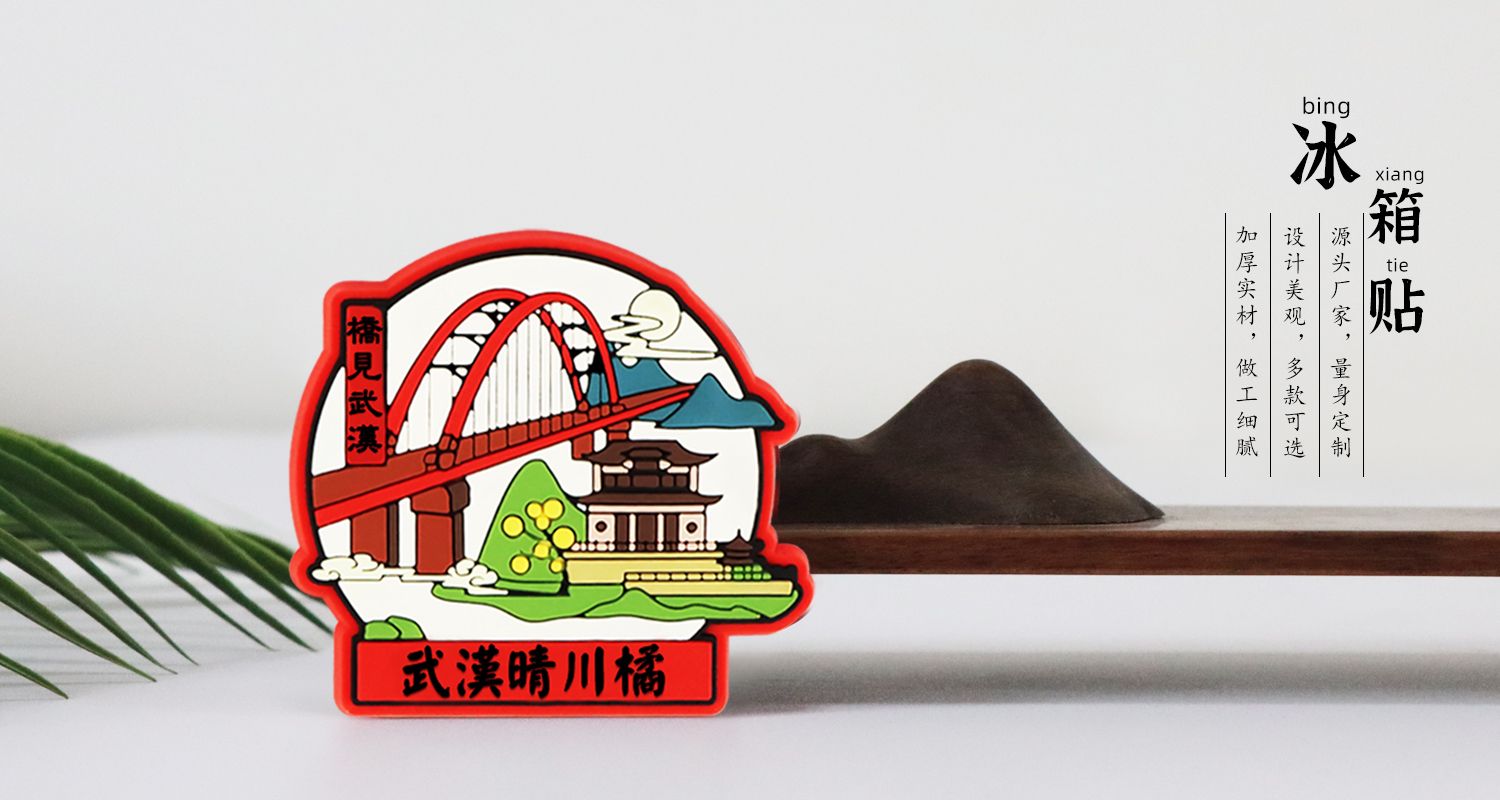 武汉晴川橘软胶磁贴136.jpg