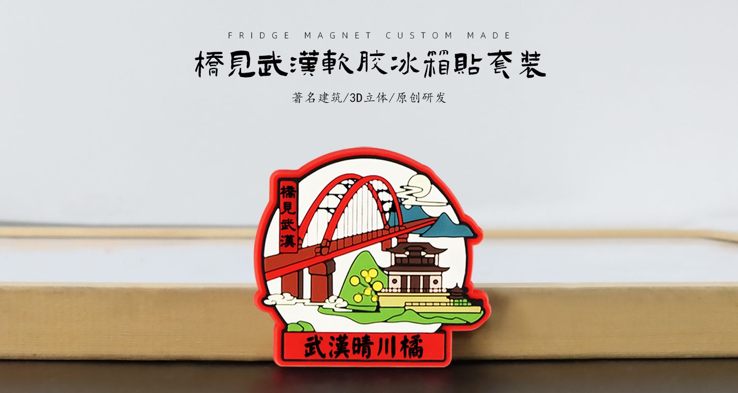 武汉晴川橘软胶磁贴0263.jpg