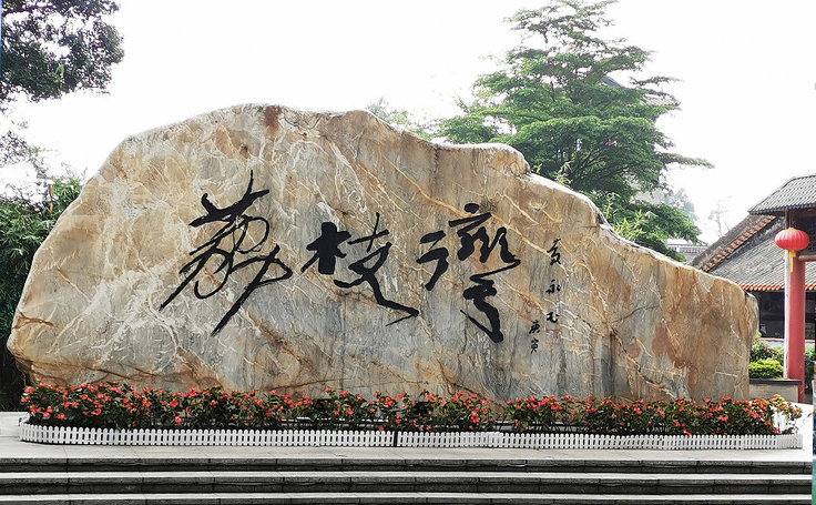 广州荔枝湾景区文创合作案例