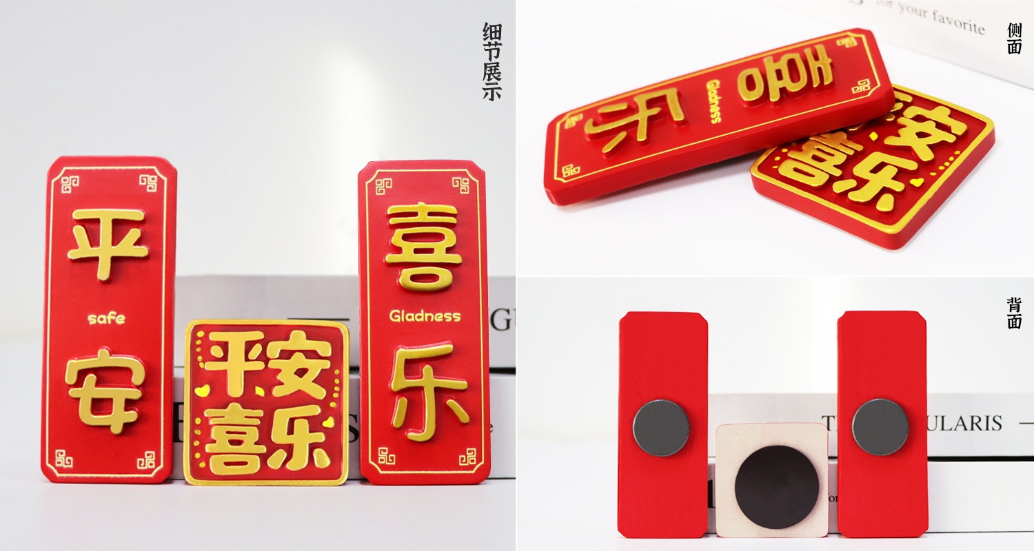 春节装饰冰箱贴.jpg1.jpg