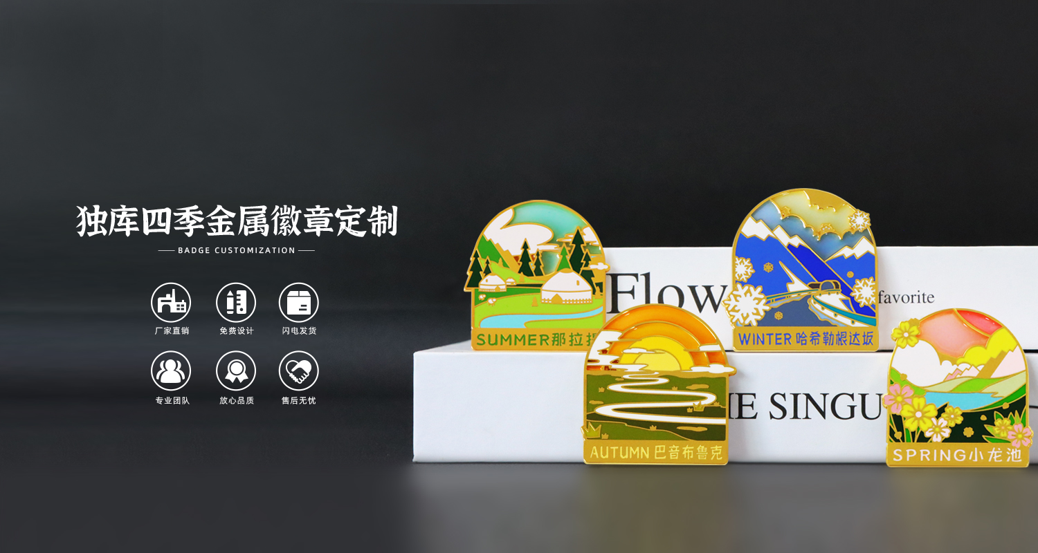 独库四季徽章.jpg3.jpg