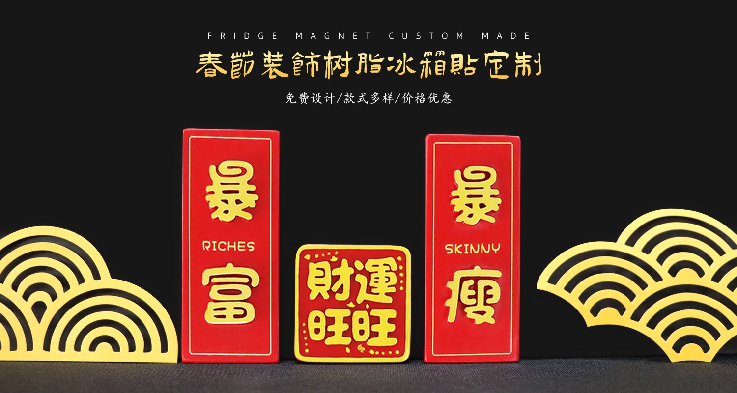 春节装饰冰箱贴.jpg67.jpg