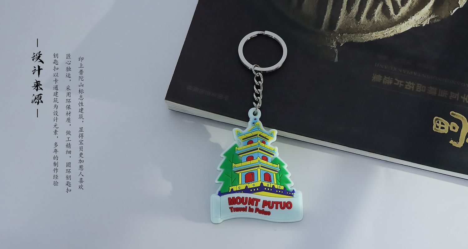 普陀山软胶钥匙扣.jpg123.jpg