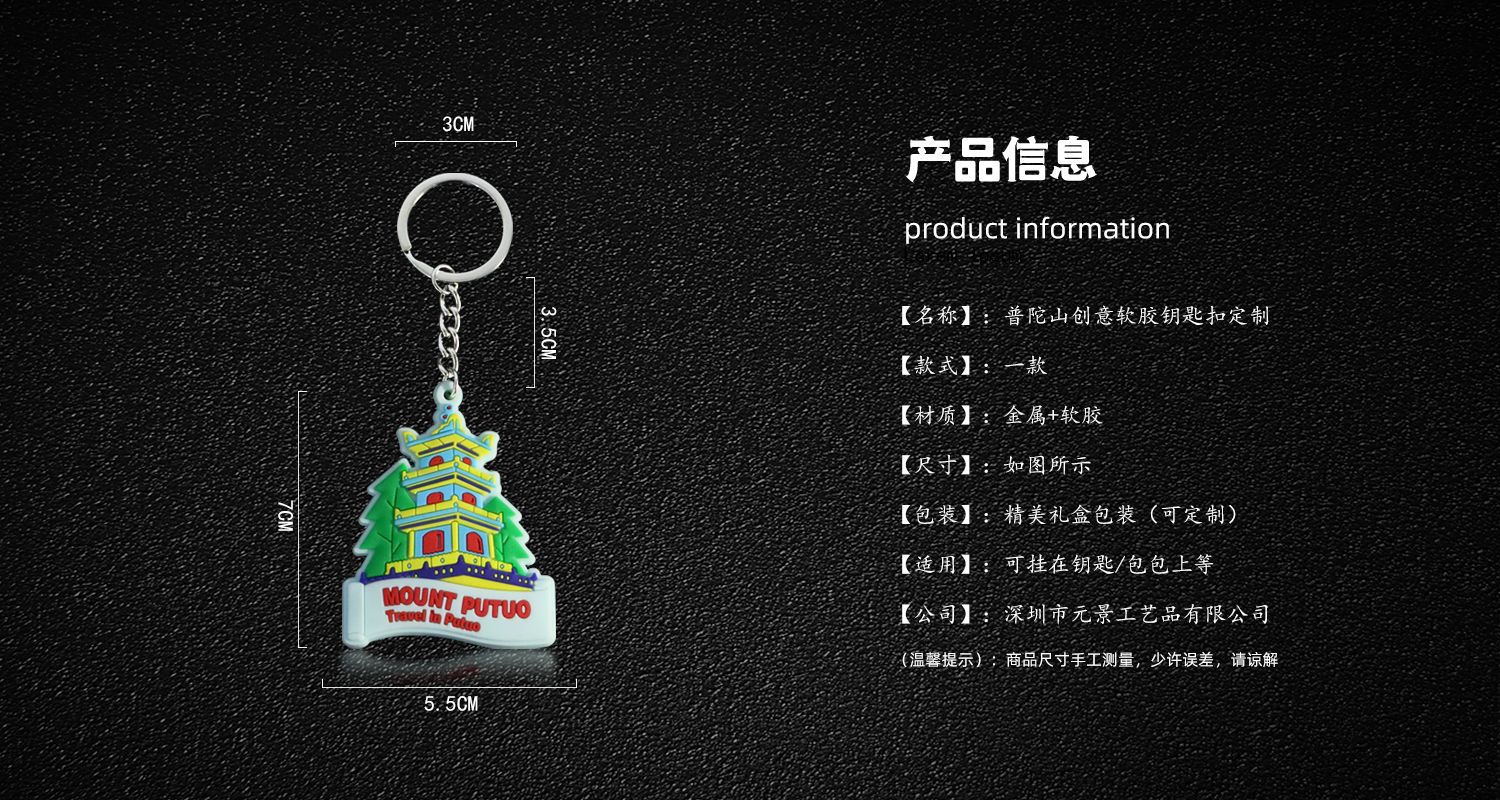 普陀山软胶钥匙扣.jpg15.jpg
