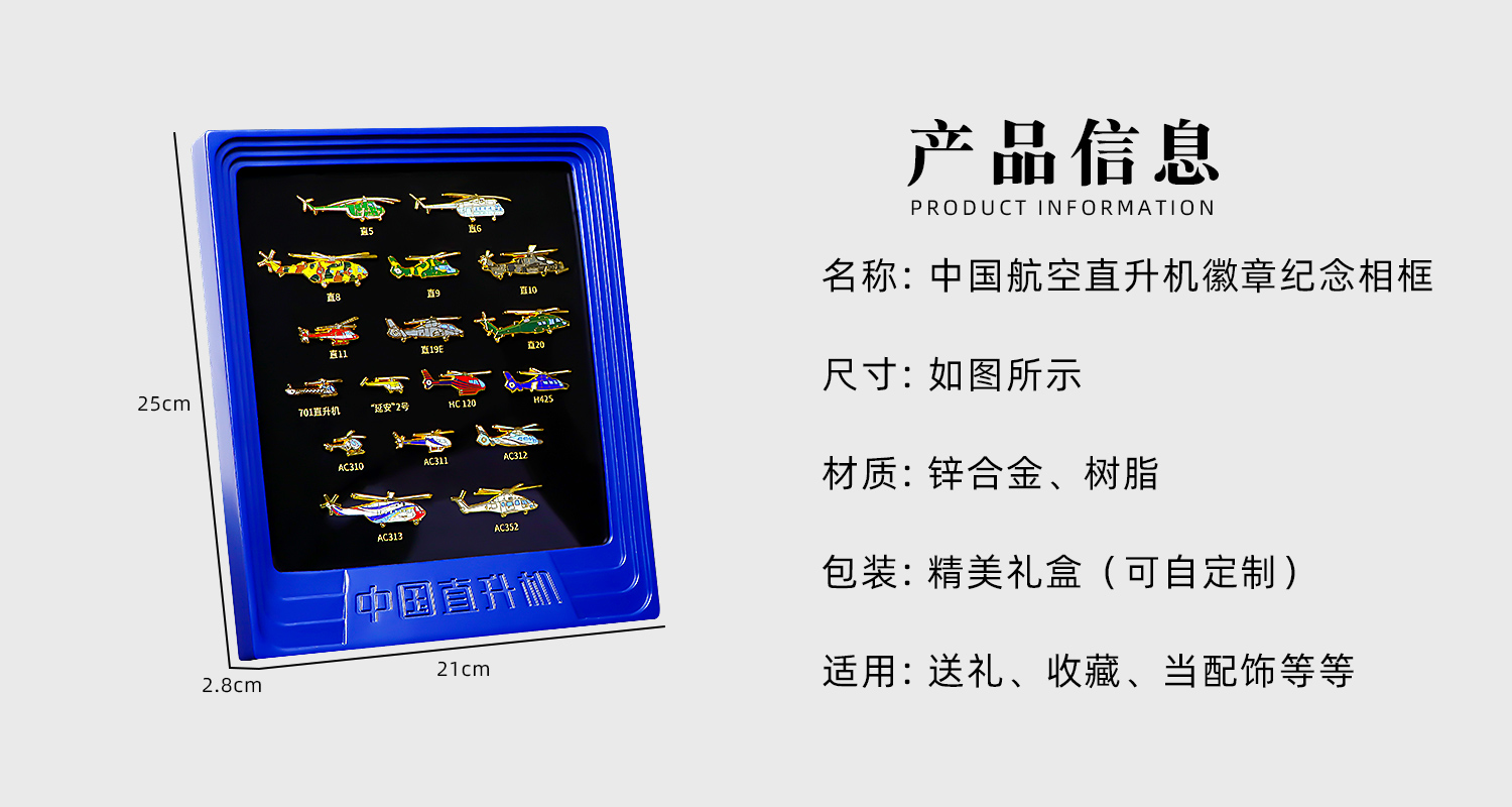 F-_1-官网_1-元景工艺官网_4-徽章系列_2-航天航空系列_3-航空工业徽章纪念相框_源文件_中国航空直升机徽章纪念相框详情页_02.jpg