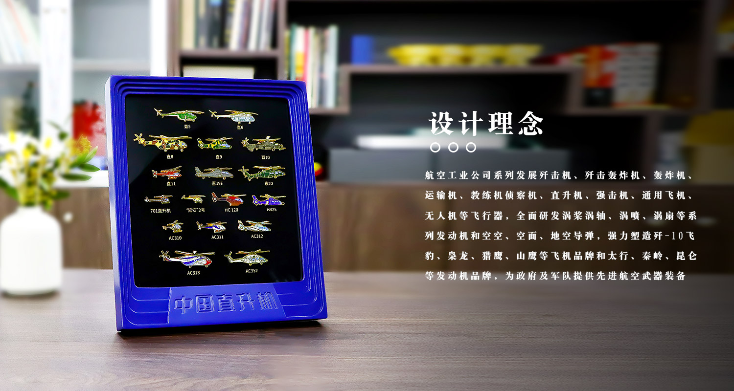 F-_1-官网_1-元景工艺官网_4-徽章系列_2-航天航空系列_3-航空工业徽章纪念相框_源文件_中国航空直升机徽章纪念相框详情页_04.jpg