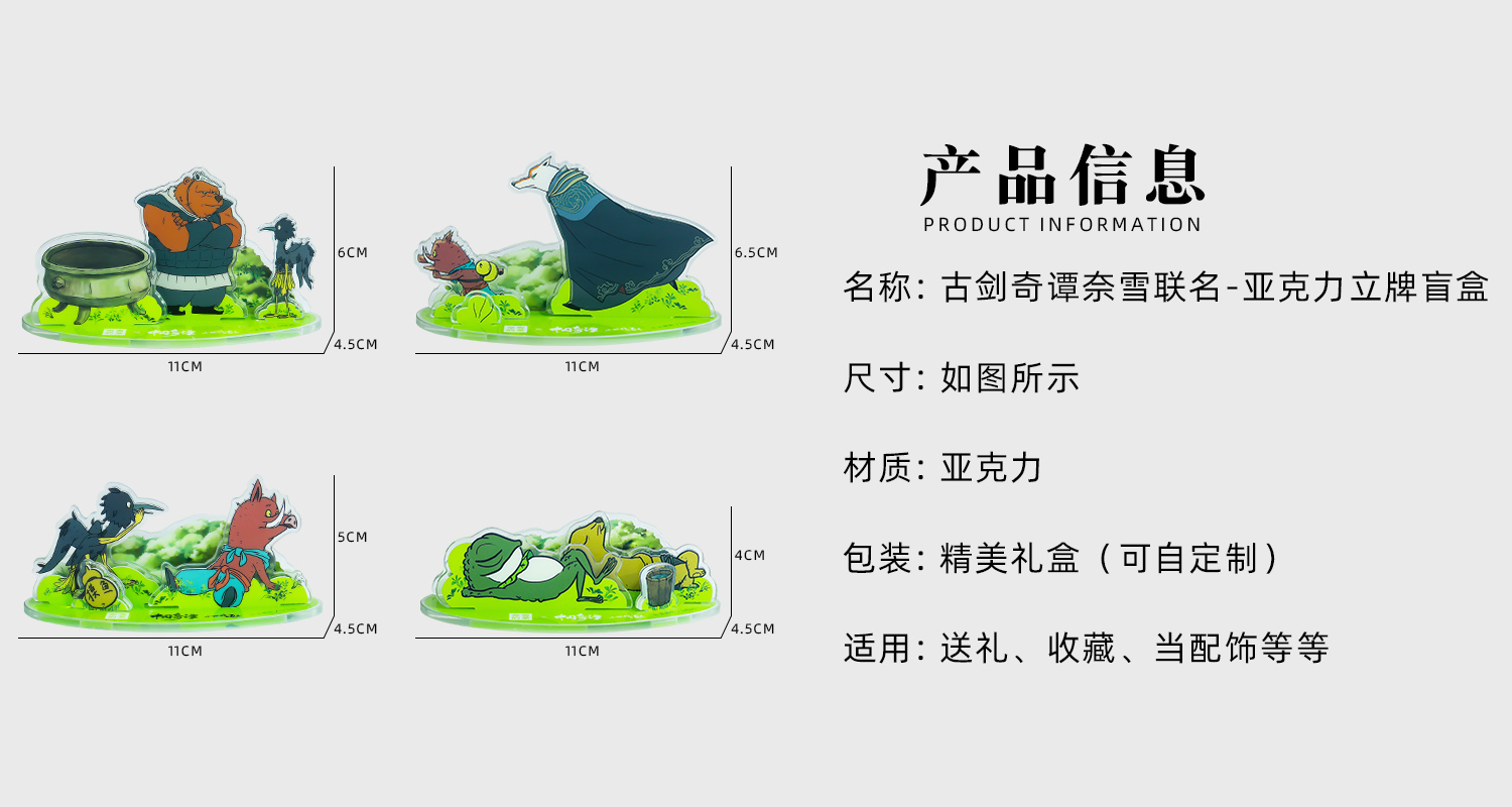 古剑奇谭奈雪联名亚克力立牌详情页_02.jpg