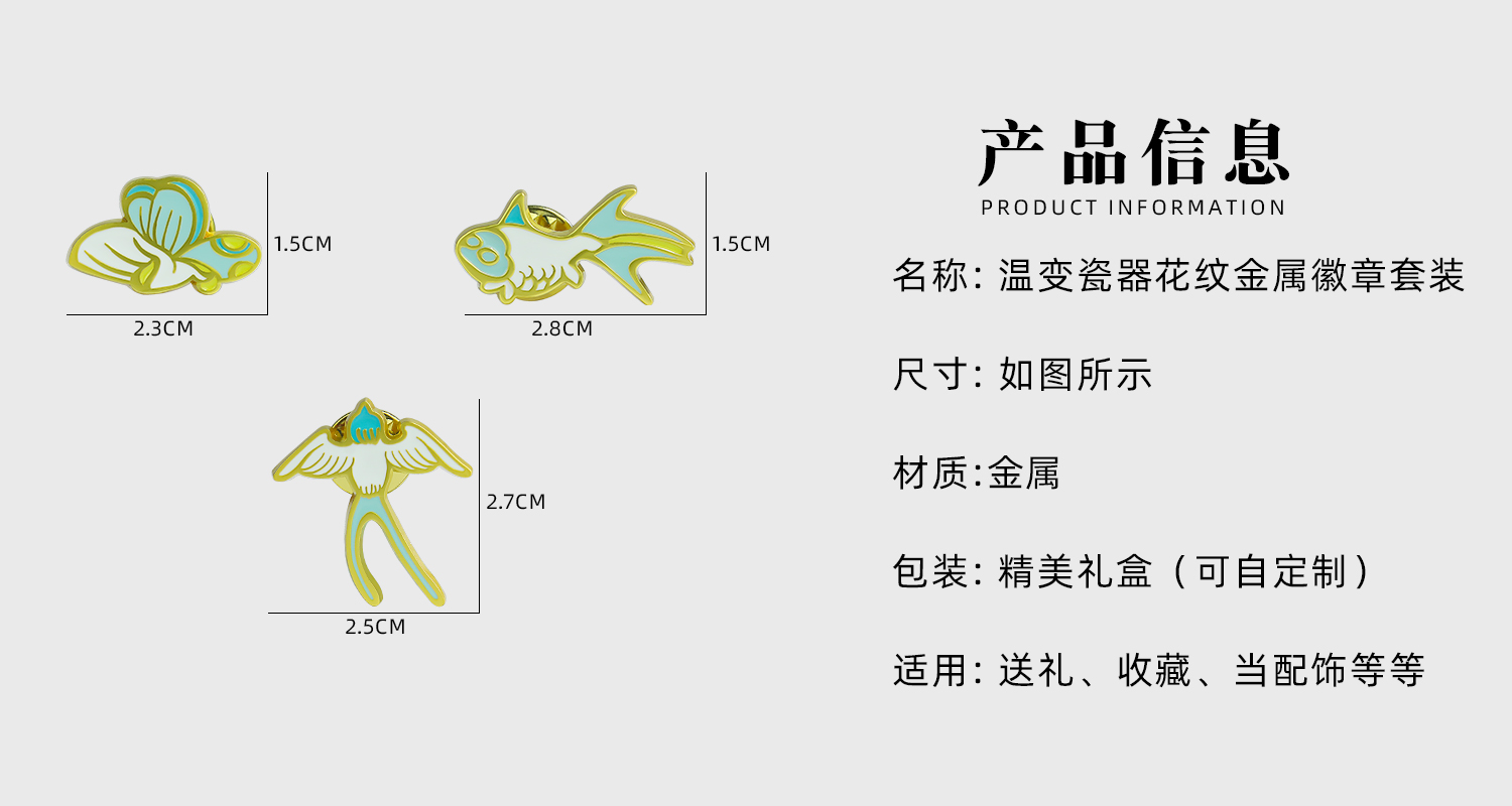 温变瓷器花纹金属徽章套装详情页_02.jpg