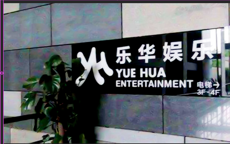 乐华娱乐文创产品定制案例