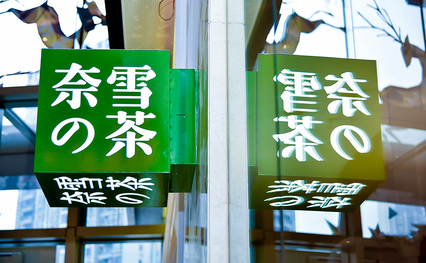 奈雪的茶文创产品定制案例