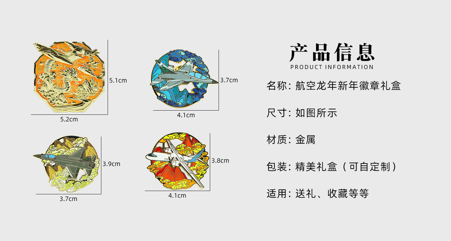 航空龙年新年徽章礼盒详情页_02.jpg