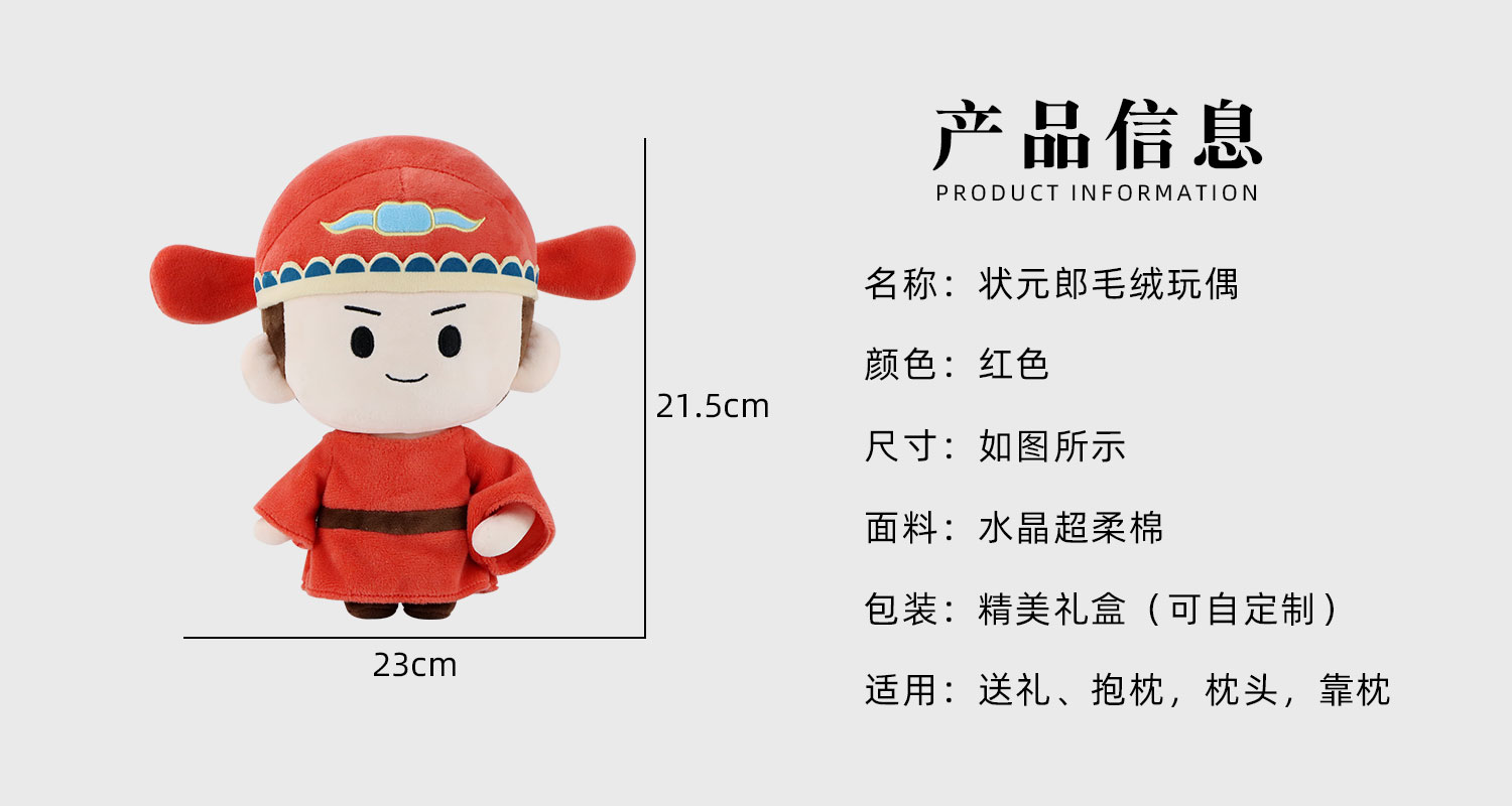 状元郎毛绒玩偶详情页_02.jpg