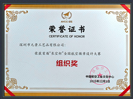 “长空杯”全国航空徽章设计大赛组织奖