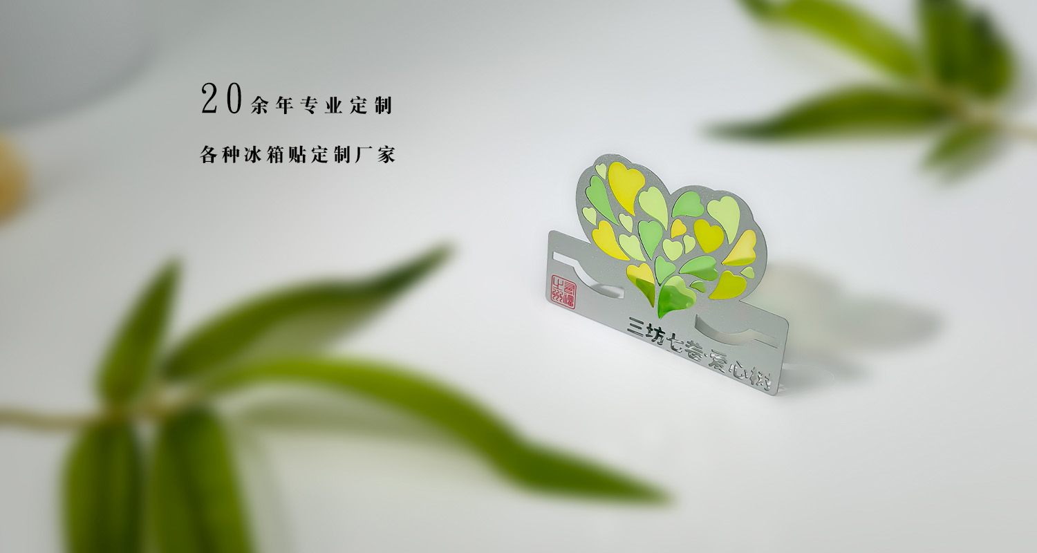 冰箱贴定制厂家