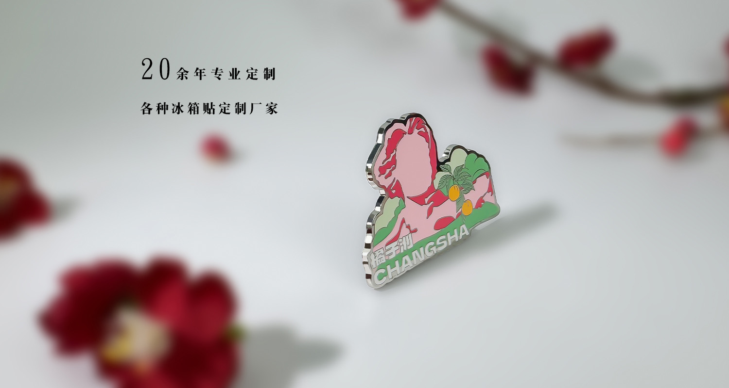 冰箱贴定制厂家