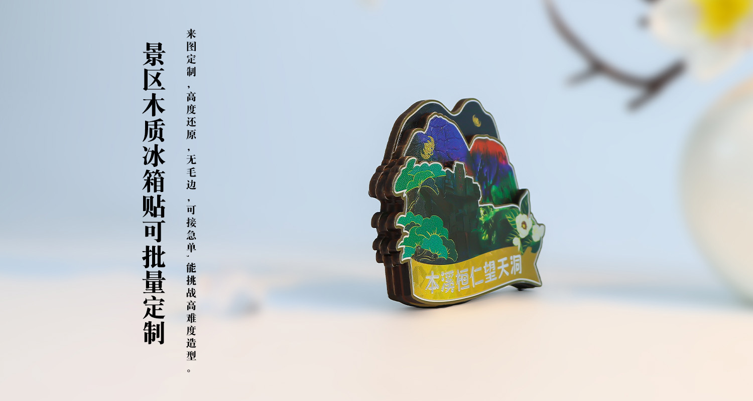 冰箱贴定制厂家