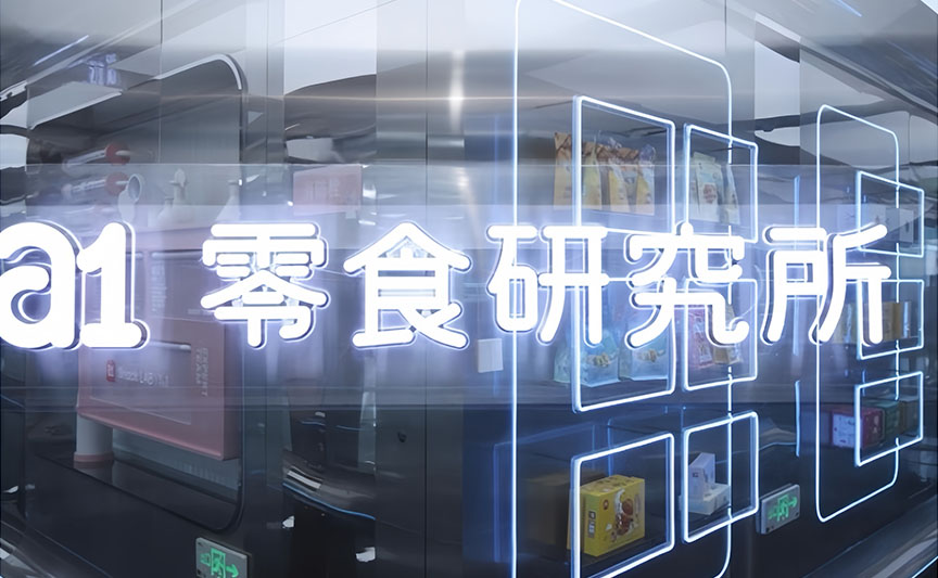 a1零食研究所文创产品定制案例