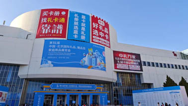 元景工艺参加51届北京展会