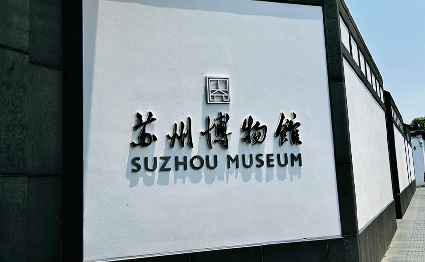 苏州博物馆文创产品案例