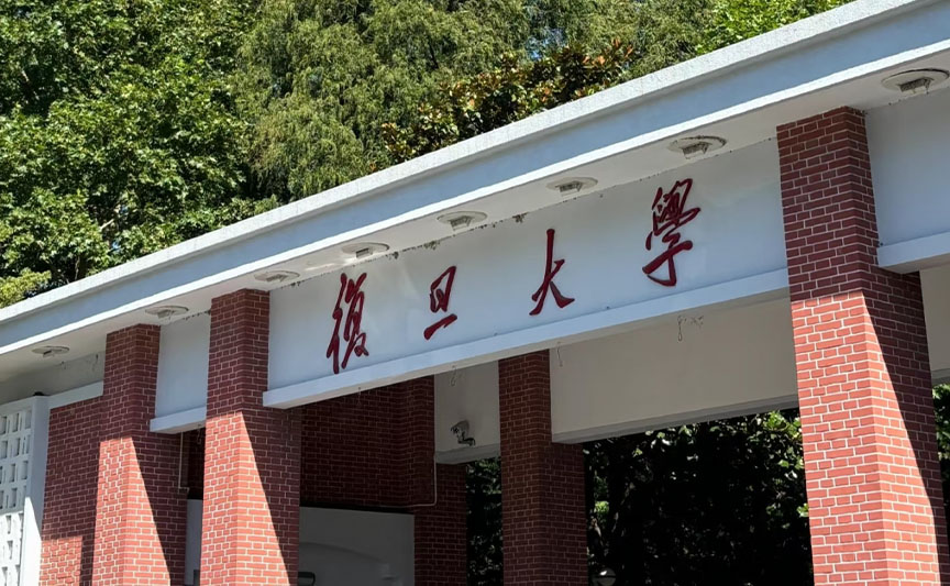 复旦大学文创产品案例