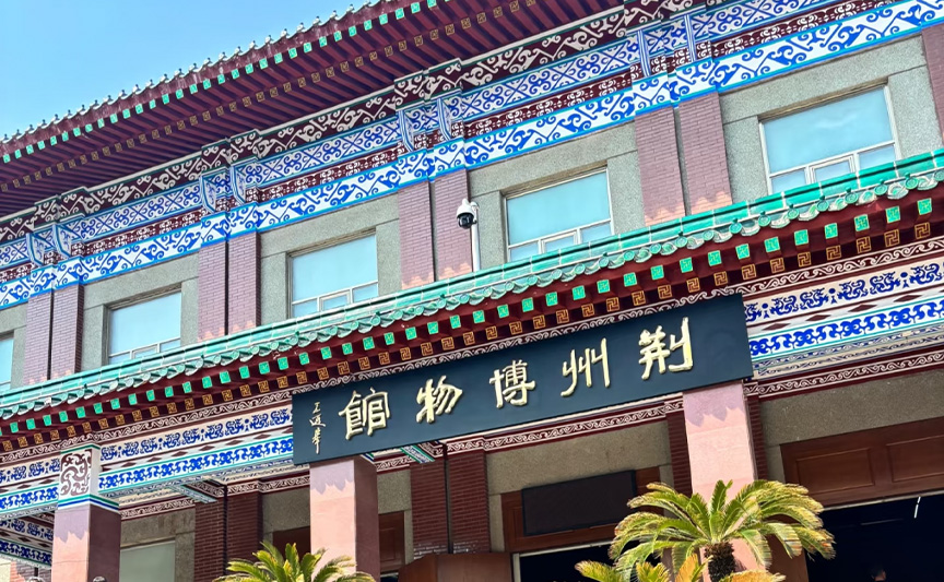 荆州博物馆文创产品案例