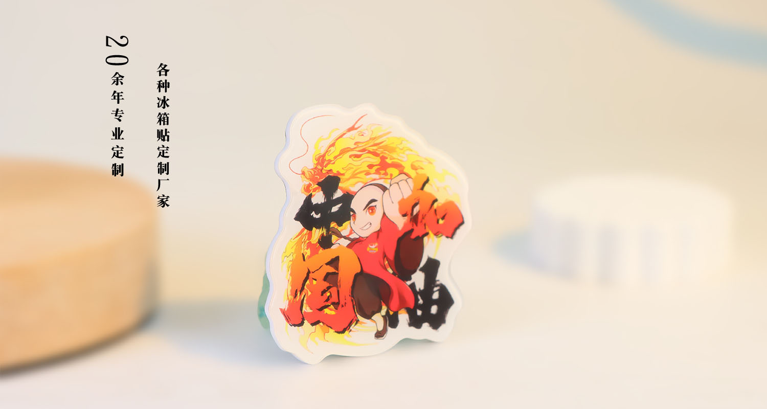 冰箱贴厂家